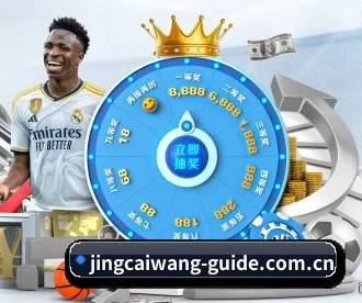 竞彩网 APP 深度功能