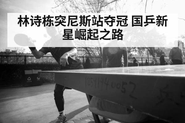 Lin Shidong table tennis champion