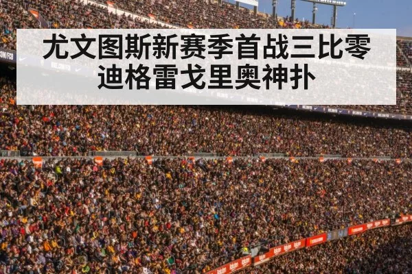 尤文图斯新赛季首战三比零 迪格雷戈里奥神扑
