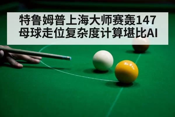 snooker player aiming